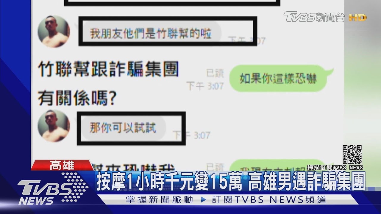 按摩1小時千元變15萬 高雄男遇詐騙集團