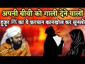 Those Who Abuse Their Wives Listen To This Order Of The Prophet Peace Be Upon Him Sayyed Ami