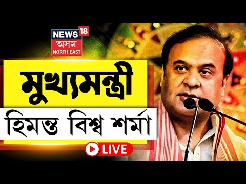 LIVE | CM Himanta Biswa Sarma | জনতা ভৱনত মুখ্যমন্ত্ৰীৰ সংবাদমেল। Janata Bhawan Press Meet |