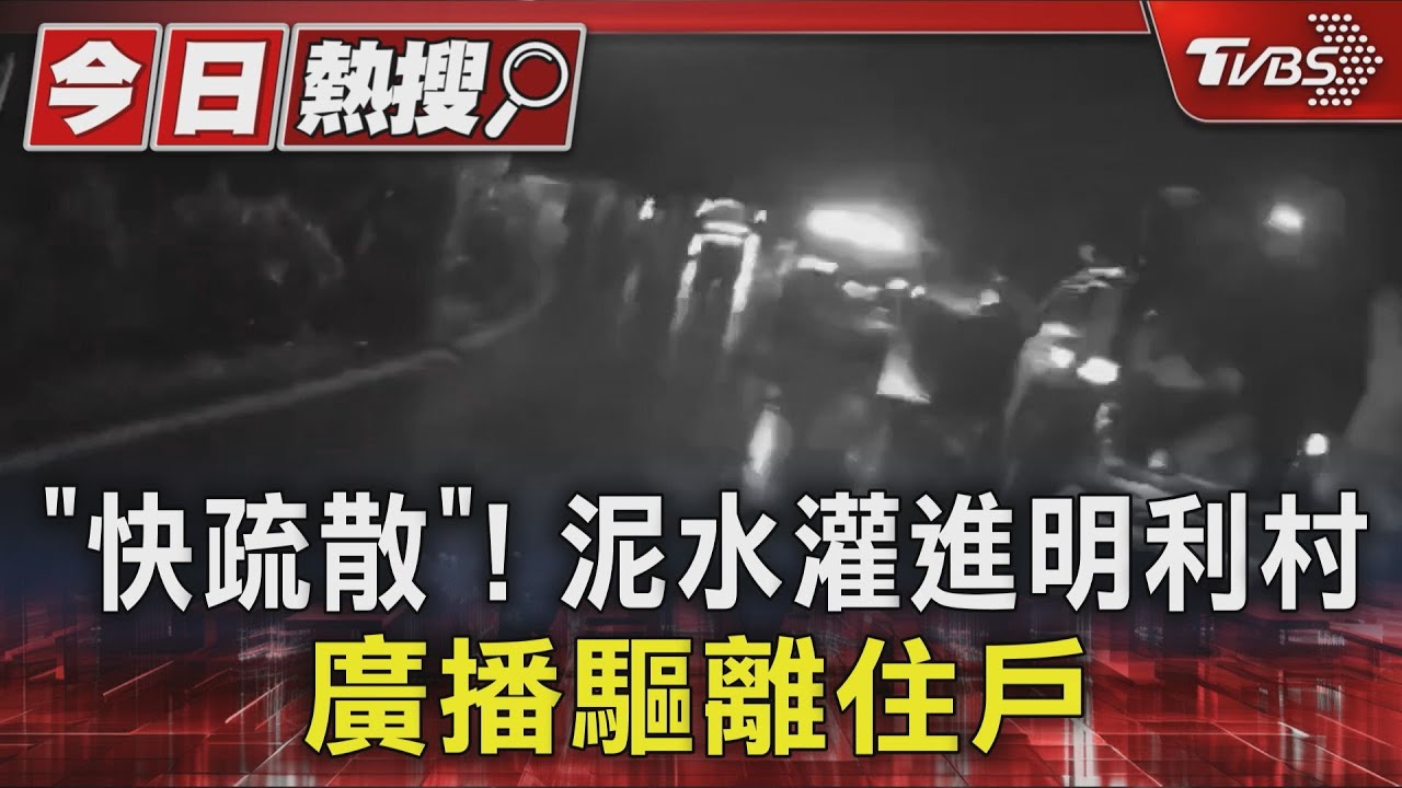 「怎會有破口」泥流襲萬榮鄉 居民憤怒