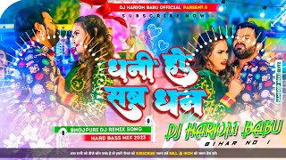 Download lagu Dj Hariom Babu (Jhankar) Hard Bass Toing Mix 🎶 ✓✓ Dhani Ho Sab Dhan Tohre Nu Bate Pawan Singh Song mp3