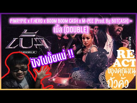 Reactionของคุณหนูถั่วคั่ว I PIMRYPIE x F.HERO x BOOM BOOM CASH x M-PEE - เบิ้ล พวกพี่แม่xโคตรเท่