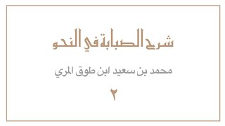 (٢) شرح الصبابة في النحو image