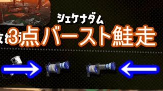 リールガン兄弟大暴れ！シェケナダムサーモンラン実況part3