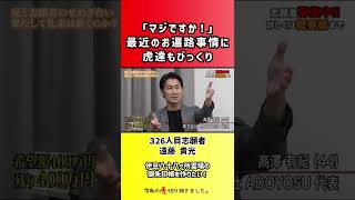 【令和の虎】「マジですか!」最近のお遍路事情に虎達もびっくり【切り抜き】