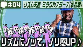 #04：Live Archive '26/07/09【 リズム天国 ミラクルスターズ （製品版）】帰ってきたリズム天国と合いの手おじさん