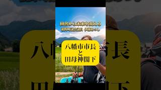八幡市長と田母神閣下　#議員 #政治　#議会 #菰野町 #選挙