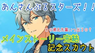 【あんさんぶるスターズ！！Basic】メインストーリー完結　記念スカウト【ガチャ実況】