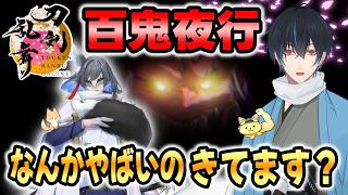 【刀剣乱舞】新選組好きの審神者歴4年が刀剣乱舞！対百鬼夜行迎撃作戦！なんかすごい鬼きてるって？# 420【ネタバレあり】