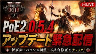 【PoE2】アトラスパッシブ追加！？【0.5】