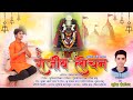 हे राजीव लोचन |Rajim Kumbha Bhajan | राजिम कुम्भ भजन | Official Video | 