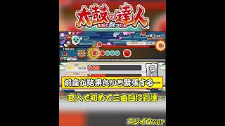 【太鼓の達人】人生で初めて玄人の三曲目に到達した瞬間がこちら！