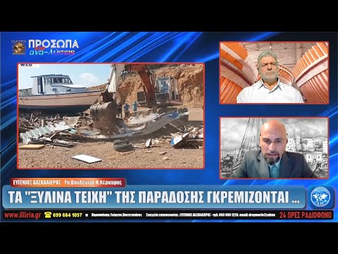 ΙΛΛΥΡΙΑ WEB TV | ΤΑ ΞΥΛΙΝΑ ΤΕΙΧΗ ΤΗΣ ΠΑΡΑΔΟΣΗΣ ΓΚΡΕΜΙΖΟΝΤΑΙ ... | ΕΥΓΕΝΙ...