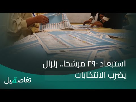 فيديو | استبعاد 290 مرشحا.. زلزال يضرب الانتخابات | تفاصيل الرابعة مع فوزان العبد اللات