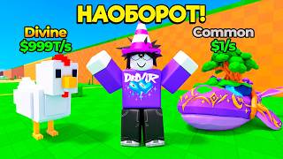 😱 Я ПРОШЁЛ STEAL AN EGG НАОБОРОТ