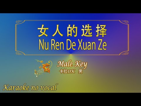 女人的选择 【卡拉OK (男)】《KTV KARAOKE》 - Nu Ren De Xuan Ze (Male)