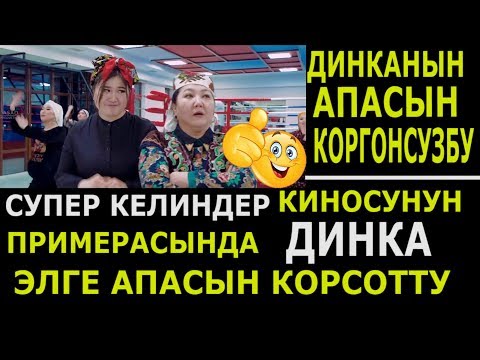 ДИНАРА элге апасын корсотту Супер келиндер киносунун актёрлору Ошто