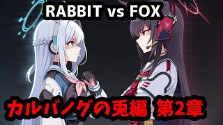 #19【ブルアカ】ついにFOX小隊登場か？カルバノグ2章やる男。