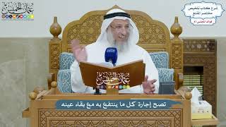 4002 - تصح إجارة كل ما ينتفع به مع بقاء عينه - عثمان الخميس