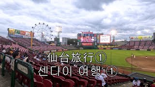 센다이 여행 ①　仙台旅行①