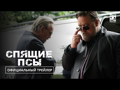 Спящие Псы | Официальный трейлер | Paradise | В кино с 25 апреля