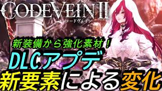 [コードヴェイン2DLC]攻略:アップデート追加要素による環境変更を紹介！装備から最強強化素材まで！[Code Vein II][PS5]