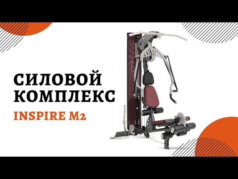 Силовая мультистанция INSPIRE M202 - Видео 1