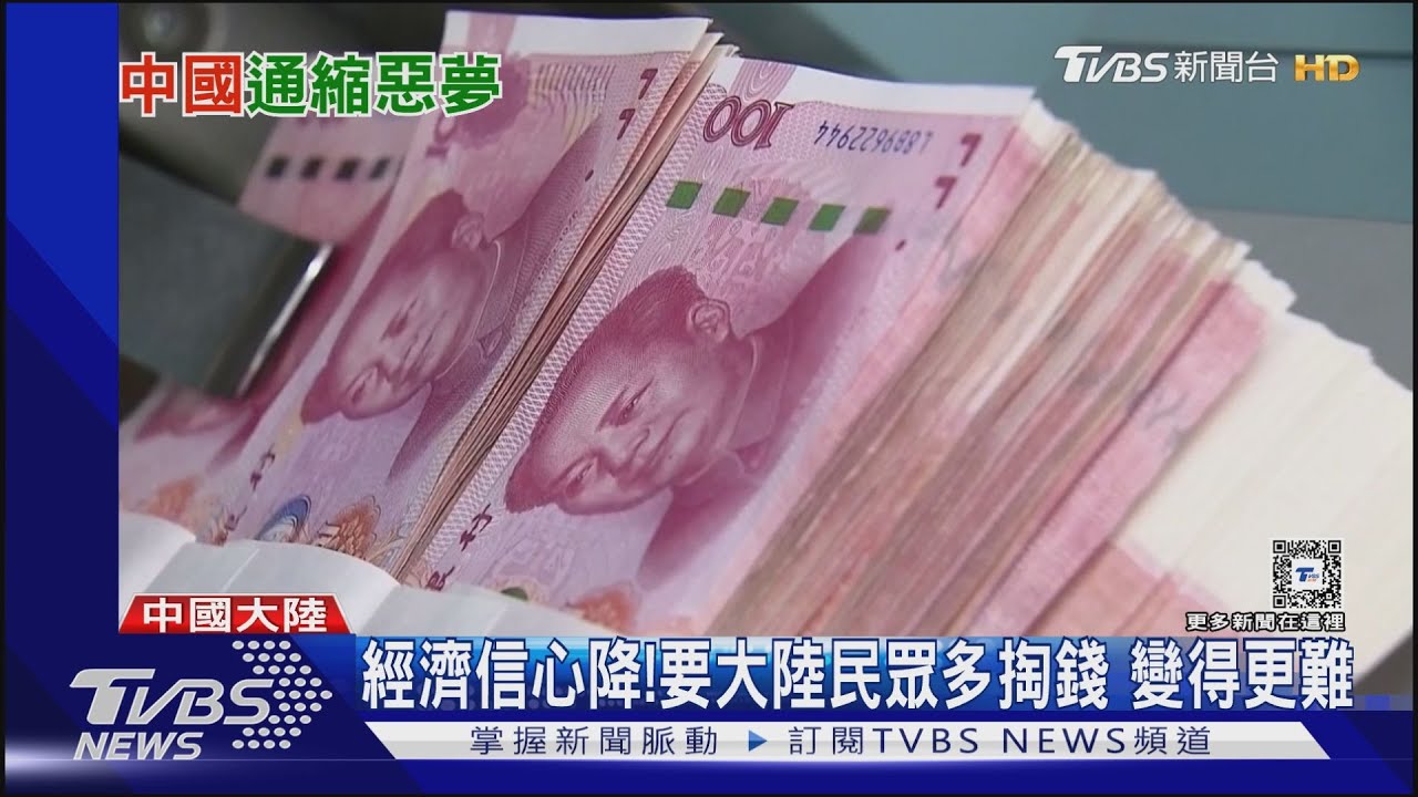 中國大陸面臨通縮窘境？無法有效刺激經濟　民眾消費力大減