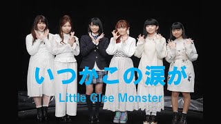(歌詞付き）Little Glee Monster　いつかこの涙が　[Lyrics]  第96回全国高等学校サッカー選手権大会応援歌