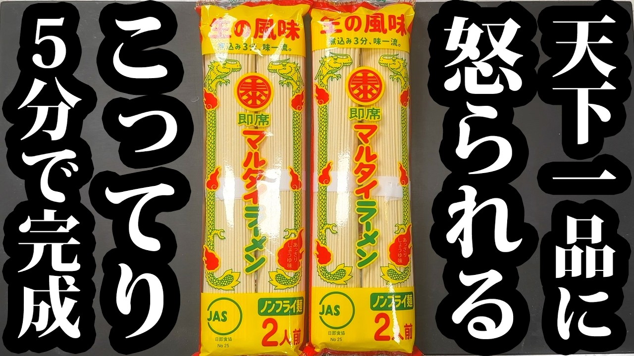マルタイ棒ラーメンで作る5分の即席天下一品風こってりラーメン