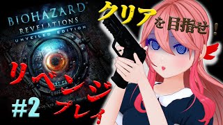 【バイオハザードBIOHAZARD Revelations】＃２　スキャンしまくれ！【ふぇにー/#Vtuber】