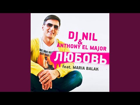 Любовь (Ремикс)