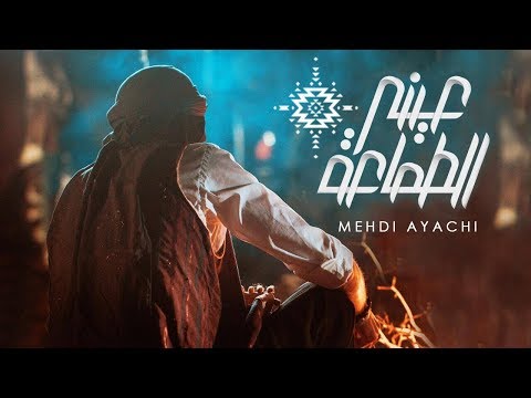 عيني الطماعه مهدي عياشي