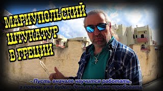 ГРЕЦИЯ КРИТ Ремонтируем отель #12 Мариупольский штукатур
