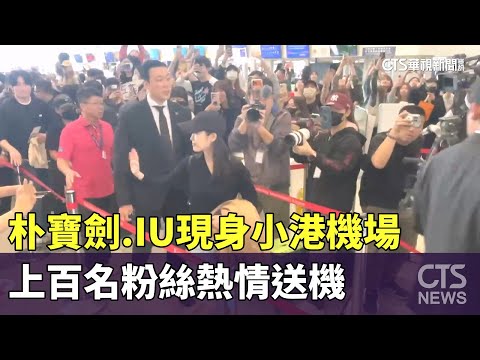 朴寶劍.IU現身小港機場　上百名粉絲熱情送機