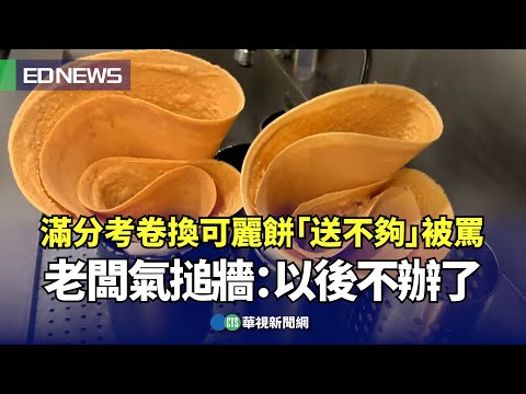 滿分考卷換可麗餅　客人撲空怒嗆：太可惡　老闆痛心停辦