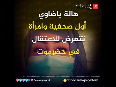 شاهد..هالة باضاوي أول صحفية وامرأة تتعرض للاعتقال في حضرموت