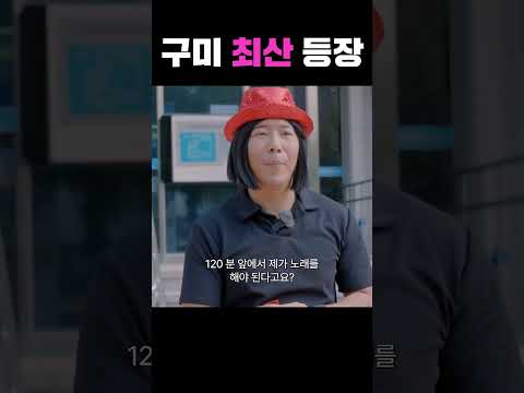 구미의 최산 등장