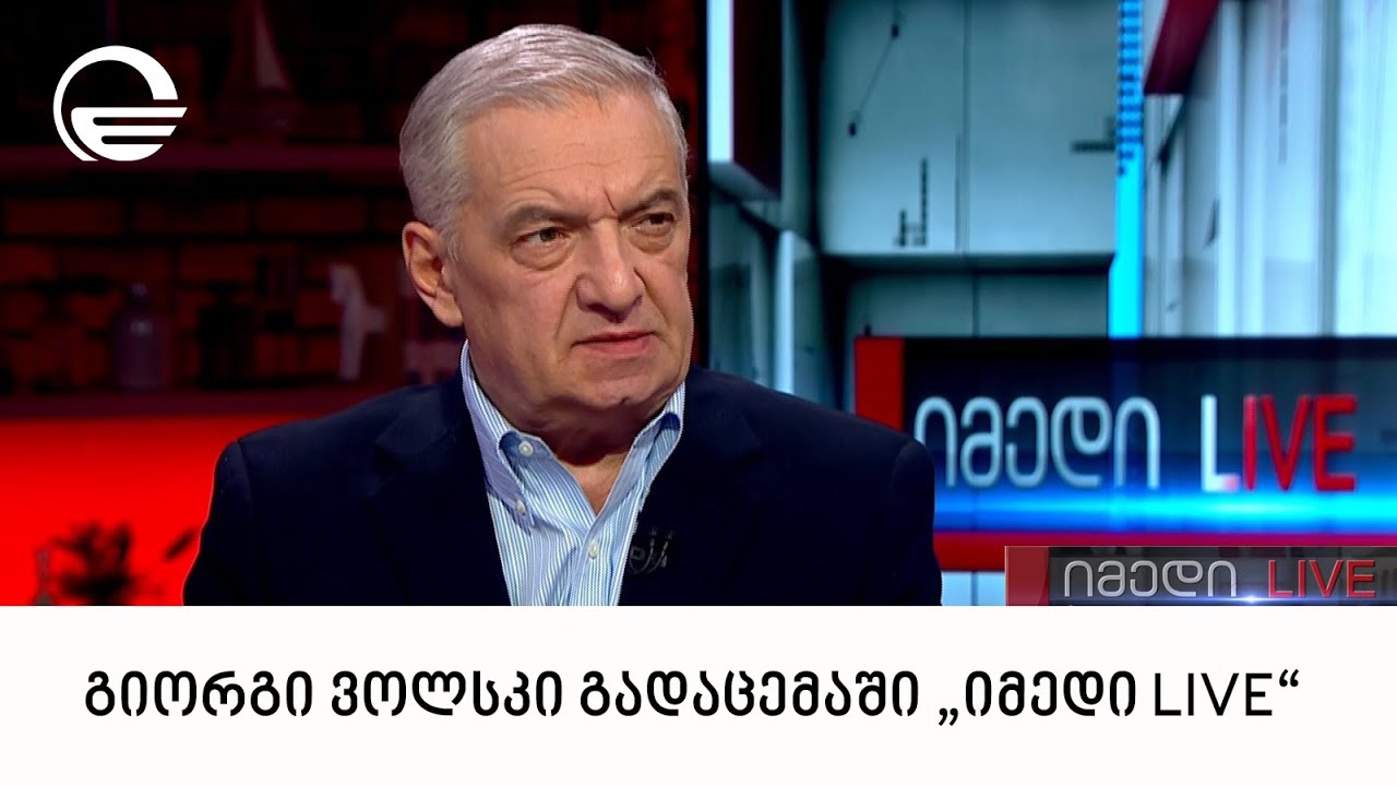 გიორგი ვოლსკი გადაცემაში „იმედი LIVE“