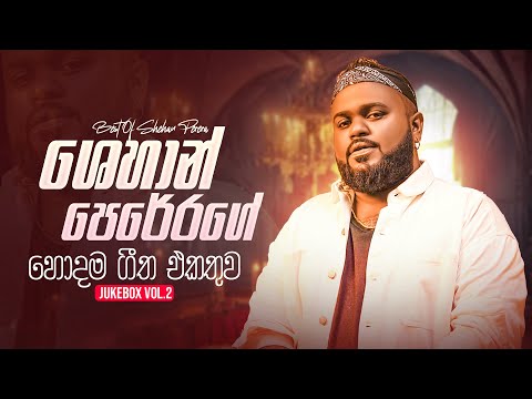Best Of Shehan Perera (ශෙහාන් පෙරේරගේ ලස්සන සින්දු එකතුවක්) | Sinhala Songs Collection