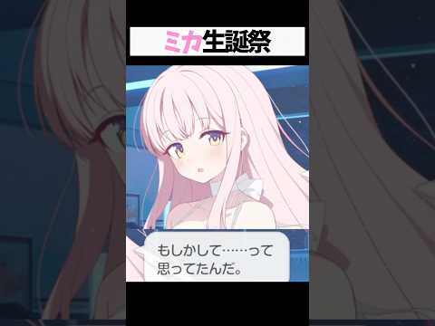 ミカの誕生日限定ボイスを聞くチャンス！