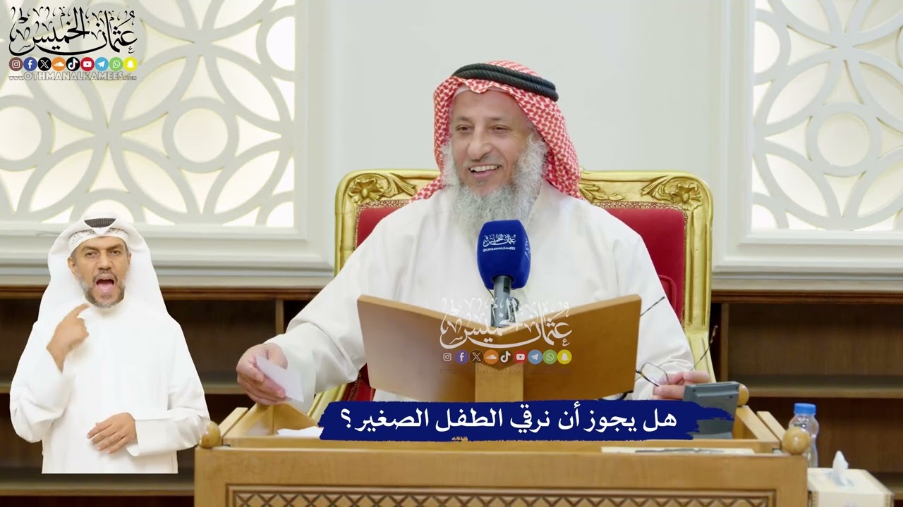 88 - هل يجوز أن نرقي الطفل الصغير؟ - عثمان الخميس