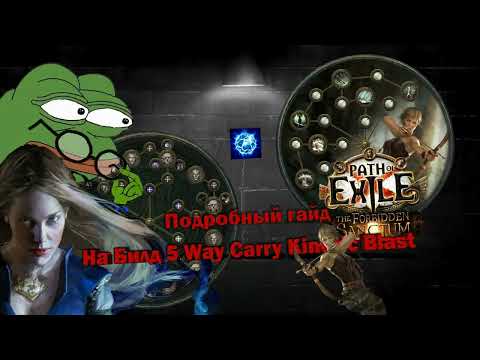 Path of Exile 3.19 – 3.20  Билд на 5 Way Carry AFK Kinetic Blast, 10000+ kills. Deadeye+Scion build.