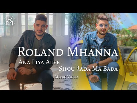 Roland Mhanna - Ana Liya Aleb & Shou 3ada Ma Bada [Clip] / رولان مهنا - أنا ليا قلب & شو عدا ما بدا