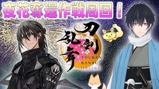 【刀剣乱舞】新選組好きの審神者歴4年が刀剣乱舞！目指せ20万玉🎆🎆🎆！夜花奪還作戦周回！！# 424【ネタバレあり】
