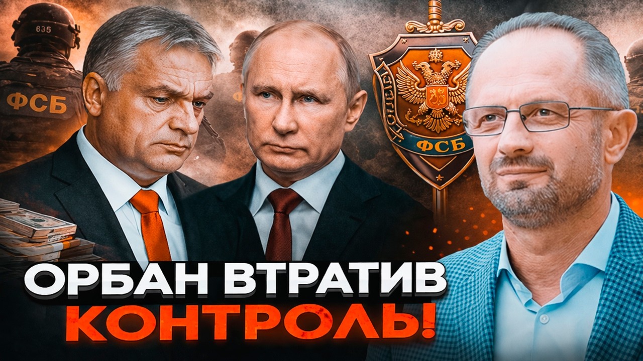 ⚡️БЕЗСМЕРТНИЙ: Орбан готується до втечі, ФСБ в Угорщині зайшло надто далеко