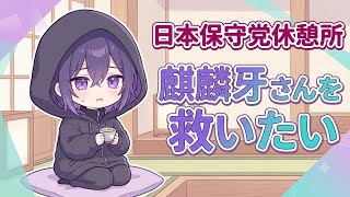 麒麟牙さんを救いたい☕️日本保守党休憩所☕️