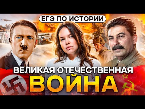 ВСЯ Великая Отечественная война для ЕГЭ по истории