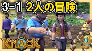 KNACK 3-1 2人の冒険