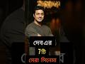 Dev S 7 Best Movies Bengali Movie Suggestion Top7